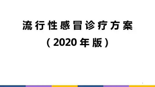 流行性感冒诊疗方案(2020年版)