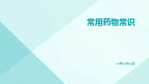 常用药物常识
