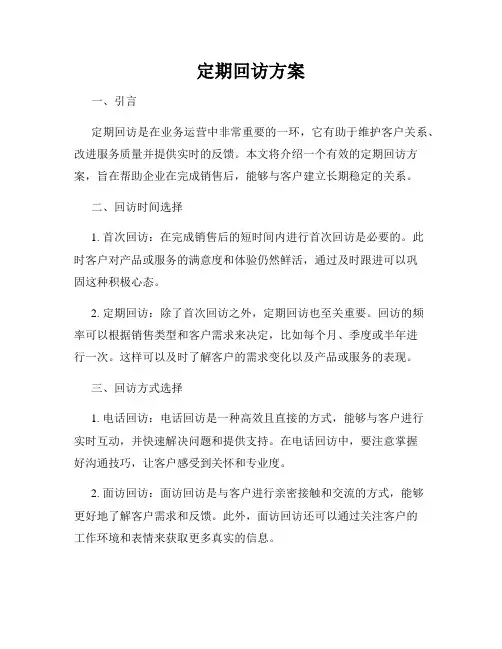 定期回访方案