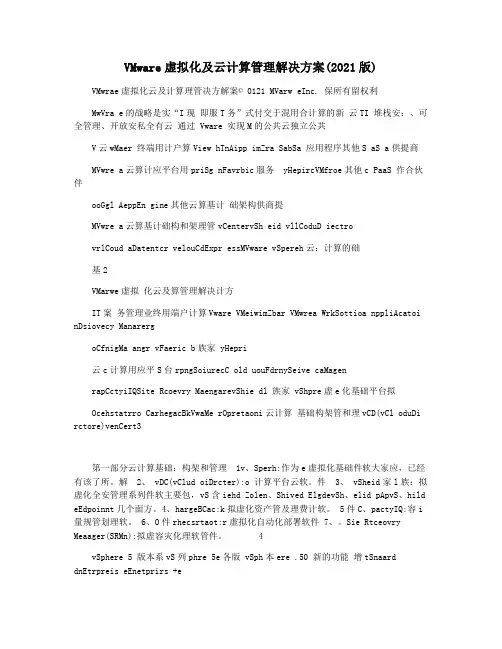 VMware虚拟化及云计算管理解决方案(2021版)