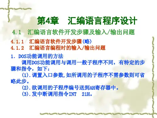 第4章 汇编语言程序设计 4.1 汇编语言软件开发步骤及输入_输出问题...
