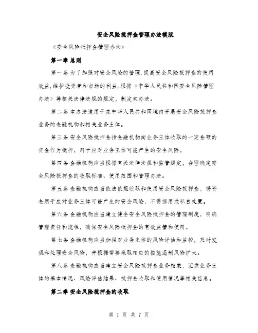 安全风险抵押金管理办法模版（三篇）