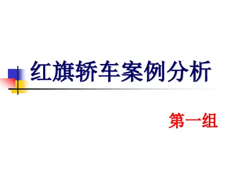 红旗轿车案例分析