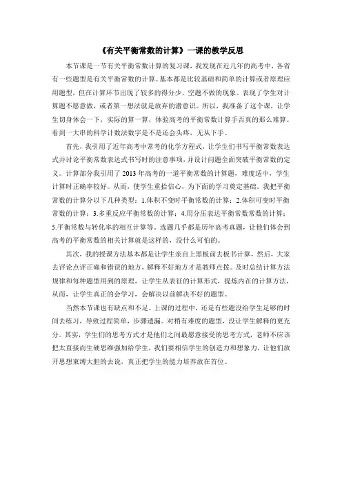 化学平衡常数教学反思
