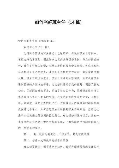 如何当好班主任(14篇)