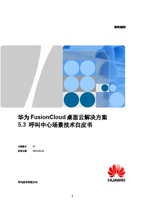 华为FusionCloud桌面云-呼叫中心场景技术白皮书