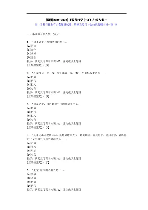 福师(2021-2022)《现代汉语(二)》在线作业二(2)-辅导资料(答案)