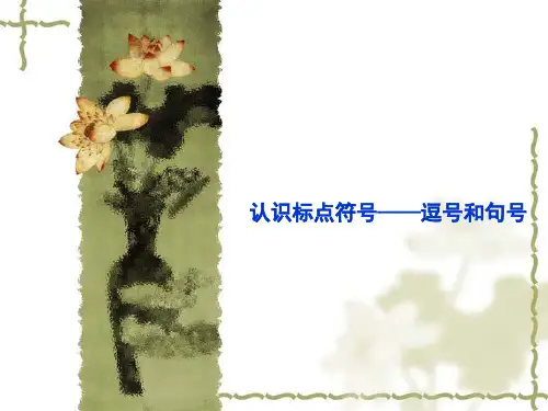 一年级下册语文PPT教学课件：说话与作文指导： 认识标点符号—逗号和句号 全国通用