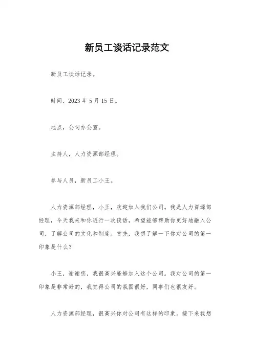 新员工谈话记录范文