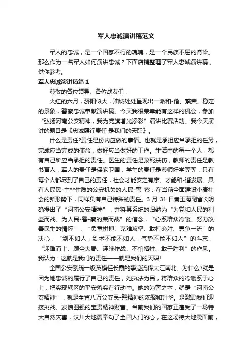 军人忠诚演讲稿范文
