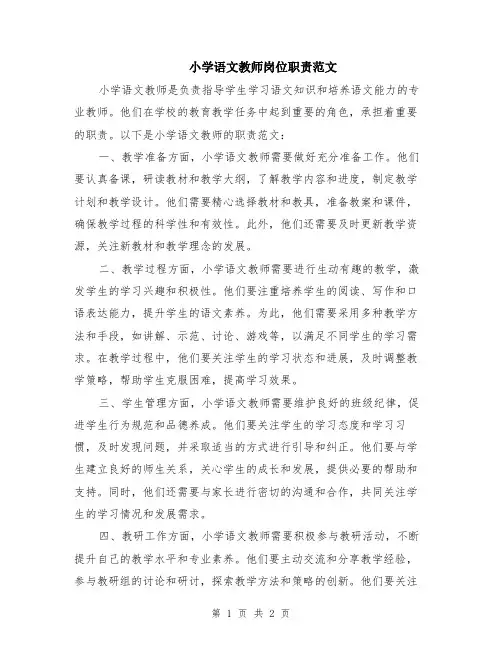 小学语文教师岗位职责范文