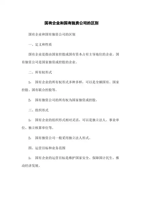 国有企业和国有独资公司的区别