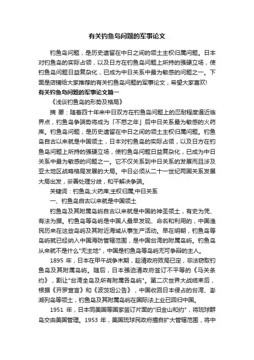 有关钓鱼岛问题的军事论文