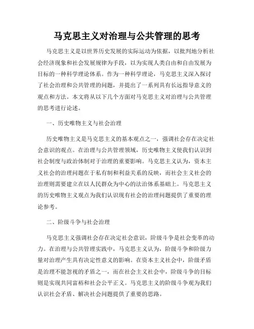 马克思主义对治理与公共管理的思考