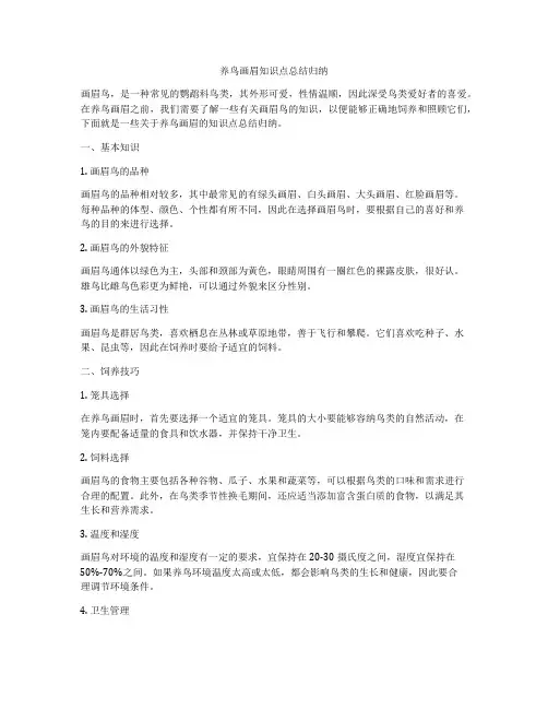养鸟画眉知识点总结归纳