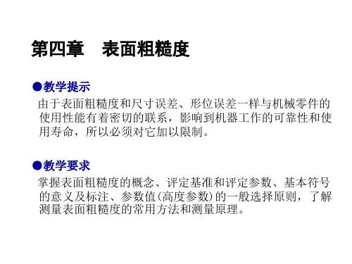机械制造基础第四章表面粗糙度