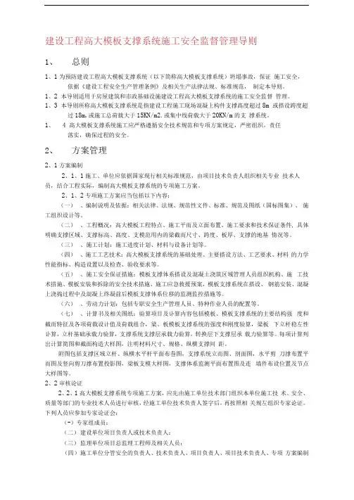 建设工程高大模板支撑系统施工安全管理导则
