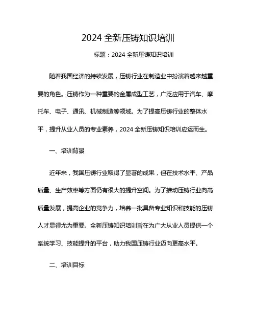 2024全新压铸知识培训