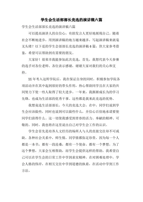 学生会生活部部长竞选的演讲稿六篇