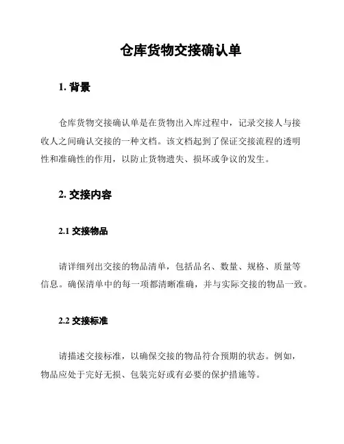 仓库货物交接确认单