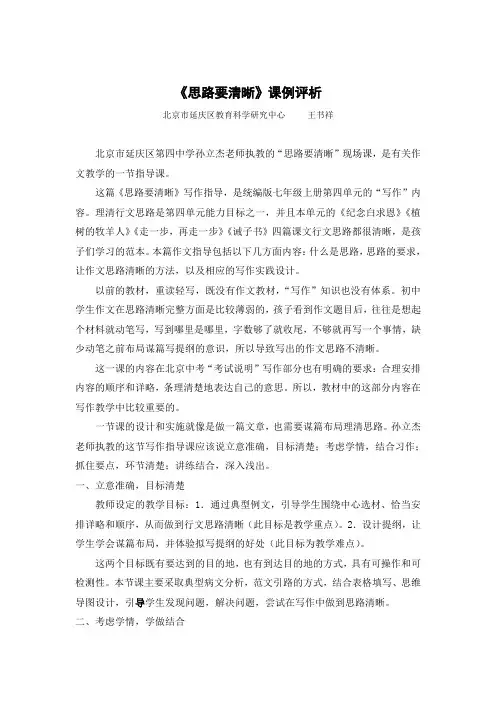 部编人教版语文七年级上册第4单元 写作《思路要清晰》课例研磨：专家点评篇之课例评析稿
