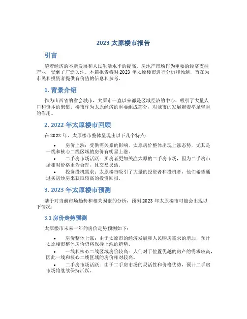 2023太原楼市报告