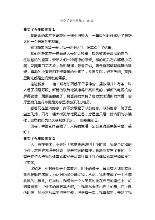 我变了五年级作文（15篇）