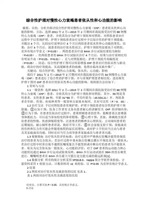 综合性护理对慢性心力衰竭患者依从性和心功能的影响