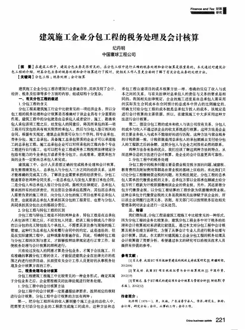 建筑施工企业分包工程的税务处理及会计核算