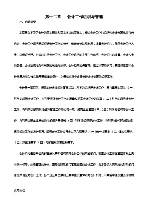 基础会计第12章会计工作组织与管理