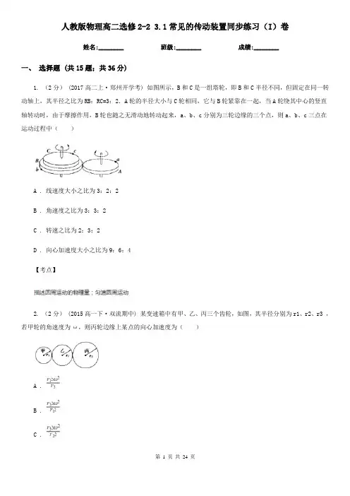人教版物理高二选修2-2 3.1常见的传动装置同步练习(I)卷