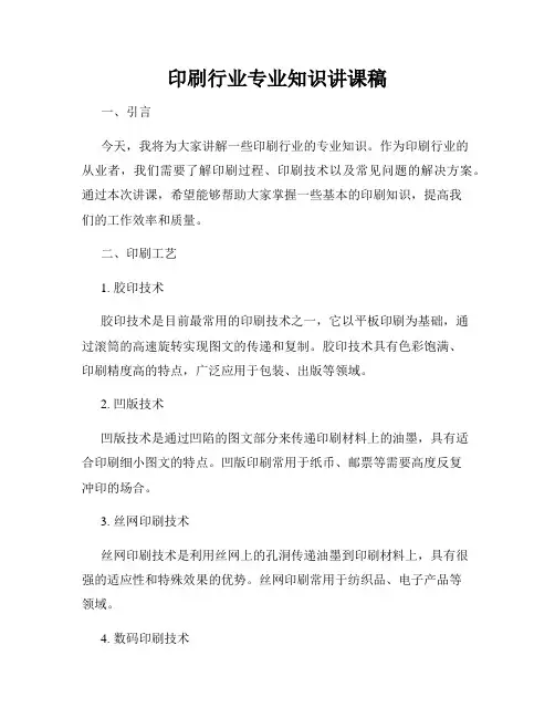 印刷行业专业知识讲课稿