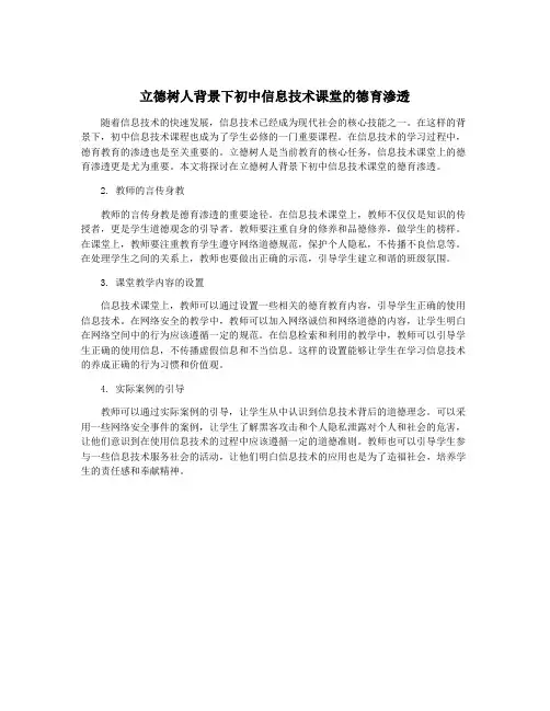 立德树人背景下初中信息技术课堂的德育渗透
