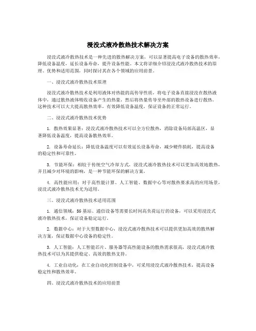 浸没式液冷散热技术解决方案
