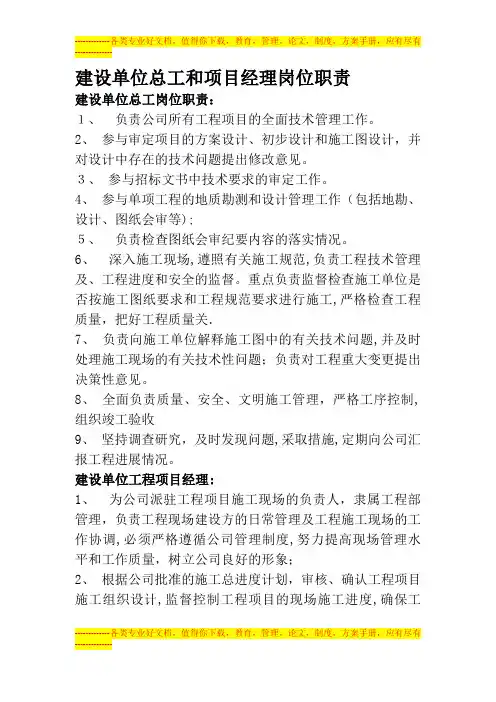 建设单位总工和项目经理岗位职责