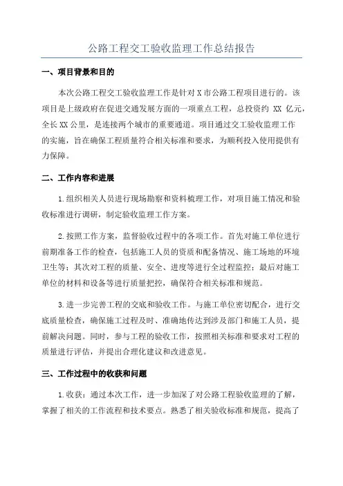 公路工程交工验收监理工作总结报告