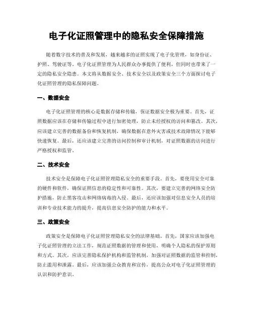电子化证照管理中的隐私安全保障措施