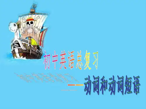 动词和动词短语(最详细)