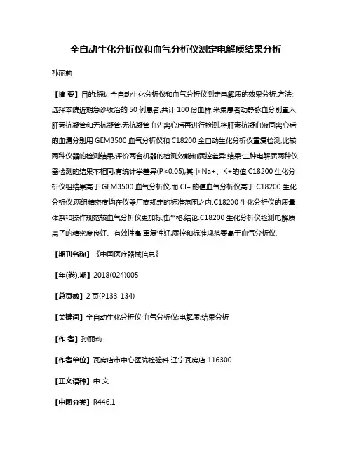 全自动生化分析仪和血气分析仪测定电解质结果分析