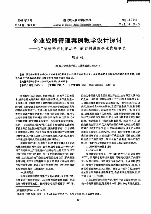 企业战略管理案例教学设计探讨——以“娃哈哈与达能之争”的案例讲解企业战略联盟