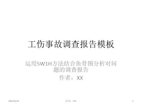 工伤事故调查报告模板PPT参考课件