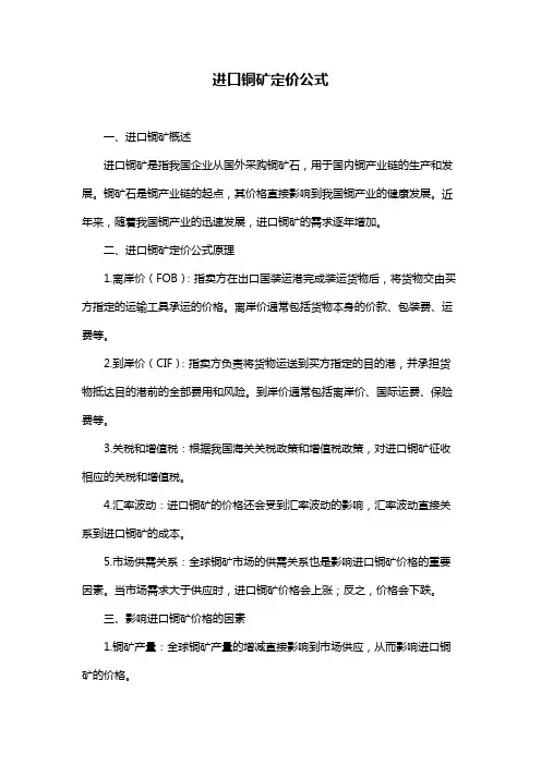 进口铜矿定价公式