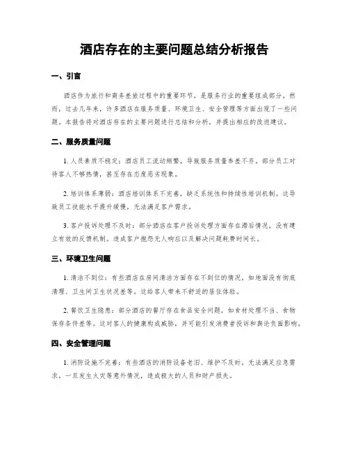 酒店存在的主要问题总结分析报告