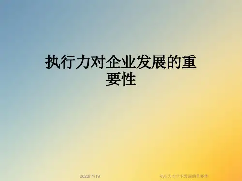 执行力对企业发展的重要性