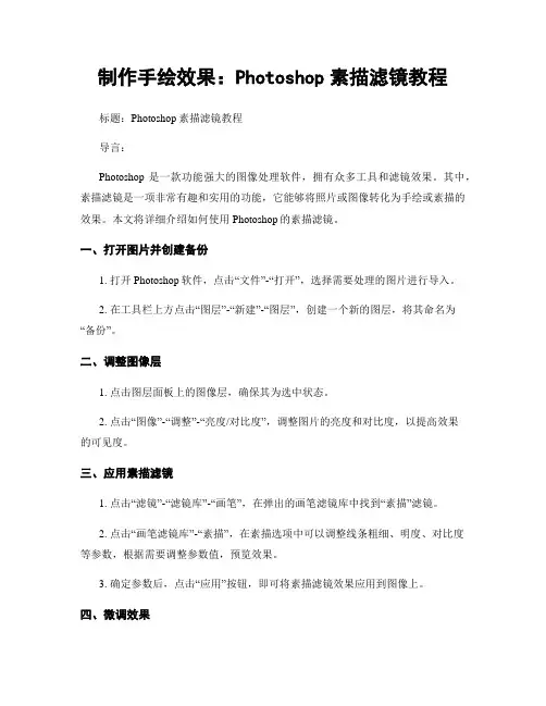 制作手绘效果：Photoshop素描滤镜教程