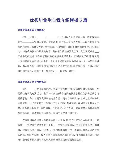 优秀毕业生自我介绍模板5篇