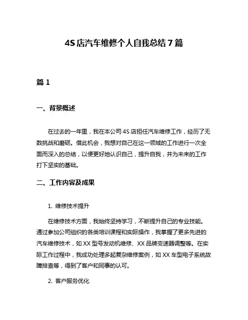 4S店汽车维修个人自我总结7篇