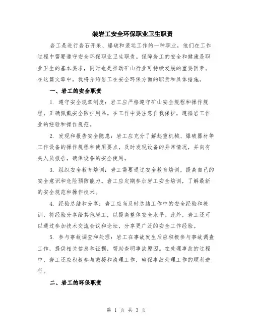 装岩工安全环保职业卫生职责