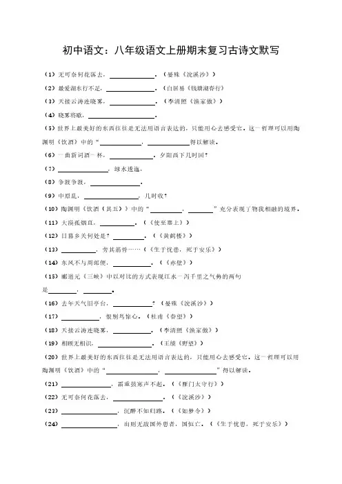 初中语文：八年级语文上册期末复习古诗文默写