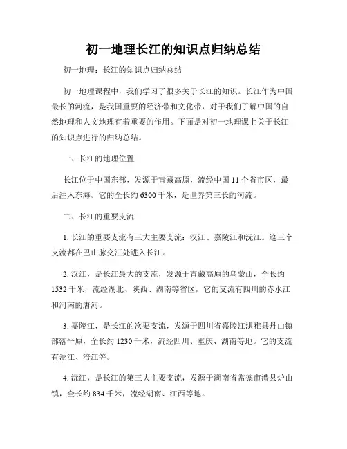 初一地理长江的知识点归纳总结